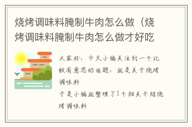 烧烤调味料腌制牛肉怎么做(烧烤调味料腌制牛肉怎么做才好吃)