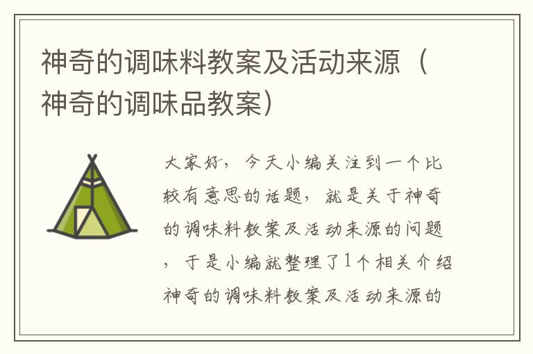 神奇的调味料教案及活动来源(神奇的调味品教案)