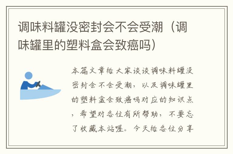 调味料罐没密封会不会受潮(调味罐里的塑料盒会致癌吗)