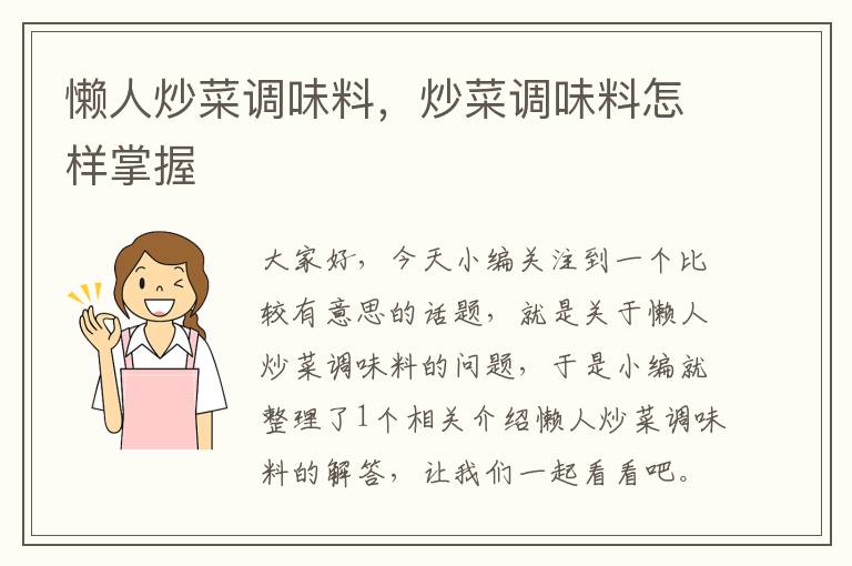 懒人炒菜调味料,炒菜调味料怎样掌握