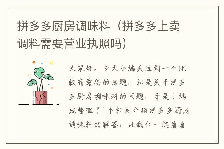 拼多多厨房调味料(拼多多上卖调料需要营业执照吗)