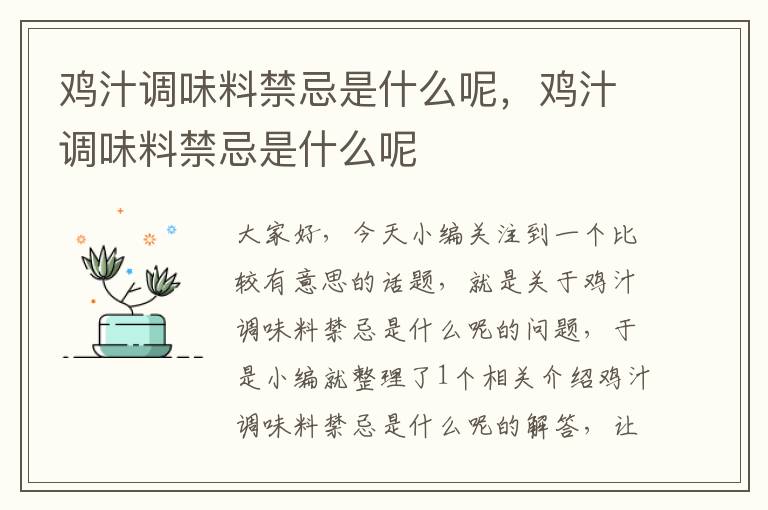 鸡汁调味料禁忌是什么呢,鸡汁调味料禁忌是什么呢