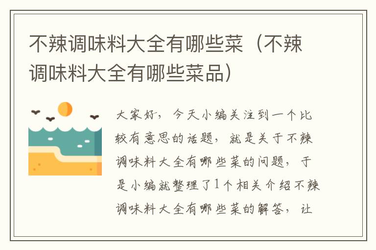 不辣调味料大全有哪些菜(不辣调味料大全有哪些菜品)