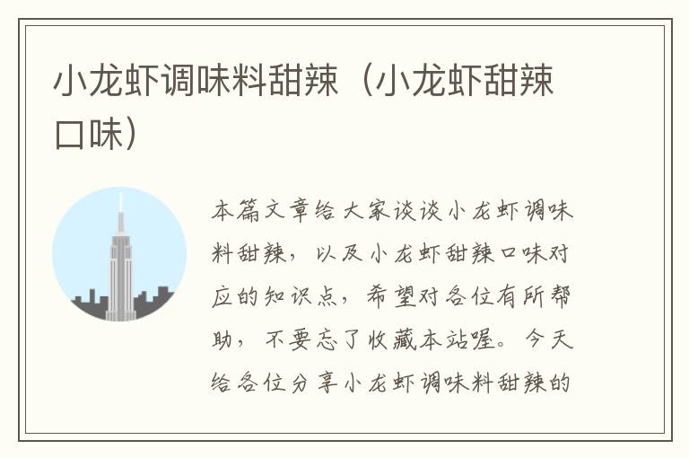 小龙虾调味料甜辣(小龙虾甜辣口味)
