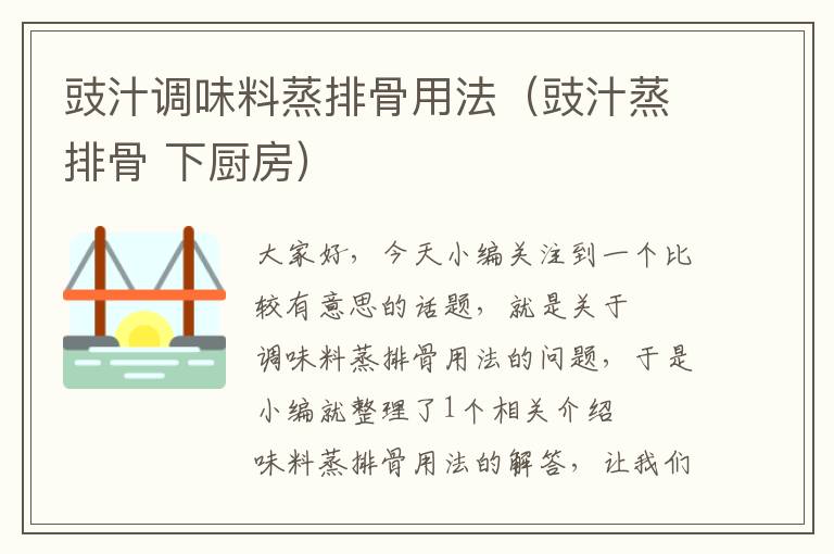 豉汁调味料蒸排骨用法(豉汁蒸排骨 下厨房)