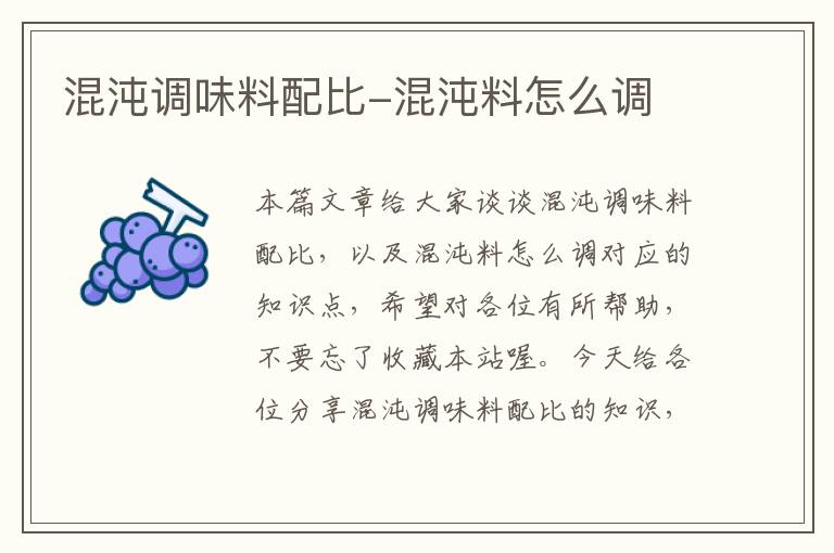 混沌调味料配比-混沌料怎么调
