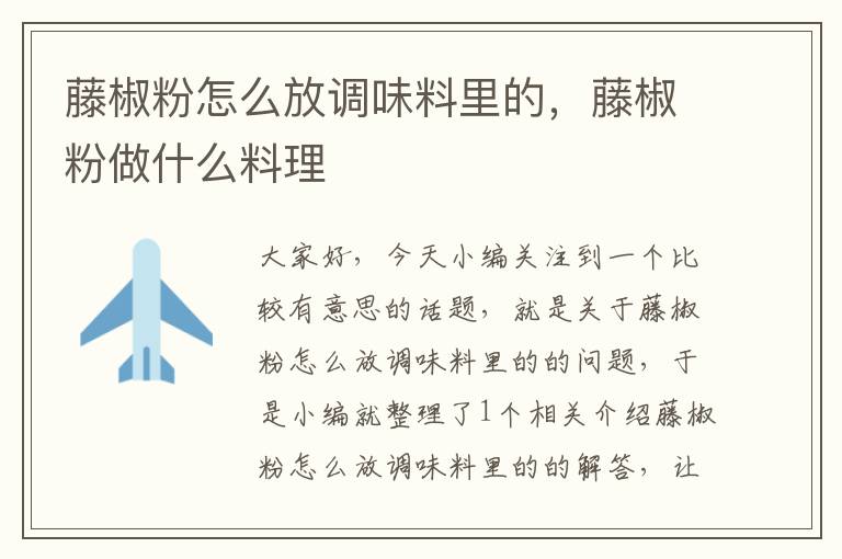 藤椒粉怎么放调味料里的,藤椒粉做什么料理