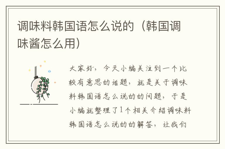 调味料韩国语怎么说的(韩国调味酱怎么用)