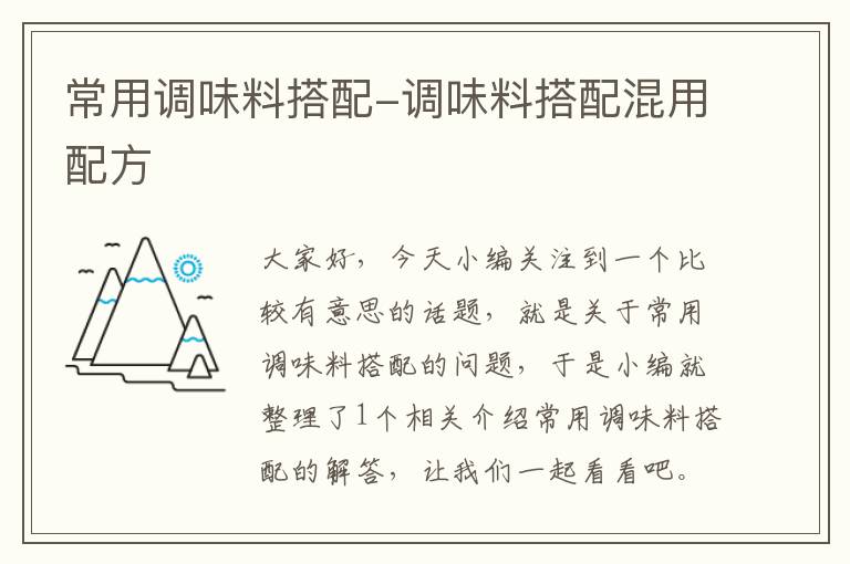 常用调味料搭配-调味料搭配混用配方