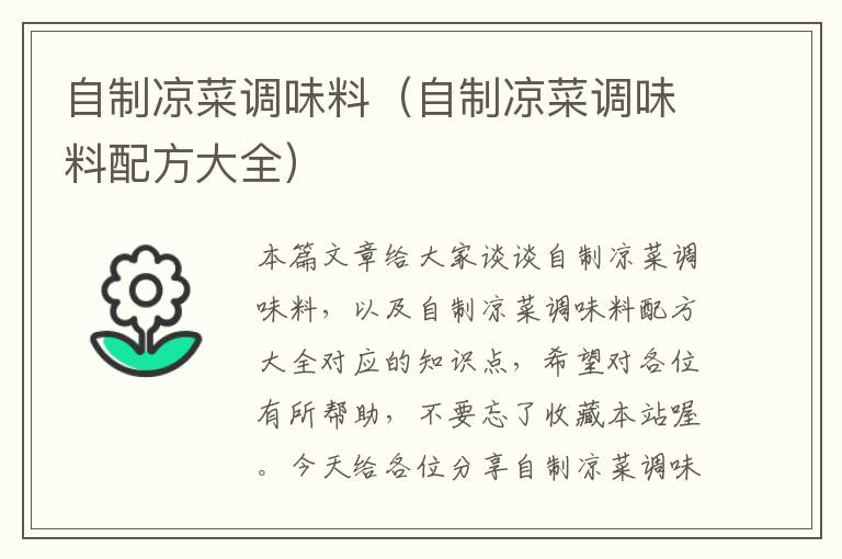 自制凉菜调味料(自制凉菜调味料配方大全)