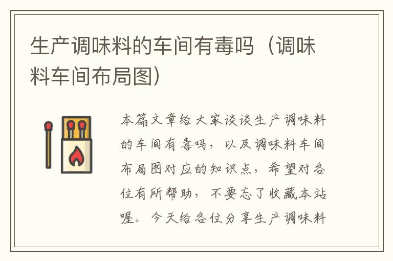 生产调味料的车间有毒吗(调味料车间布局图)
