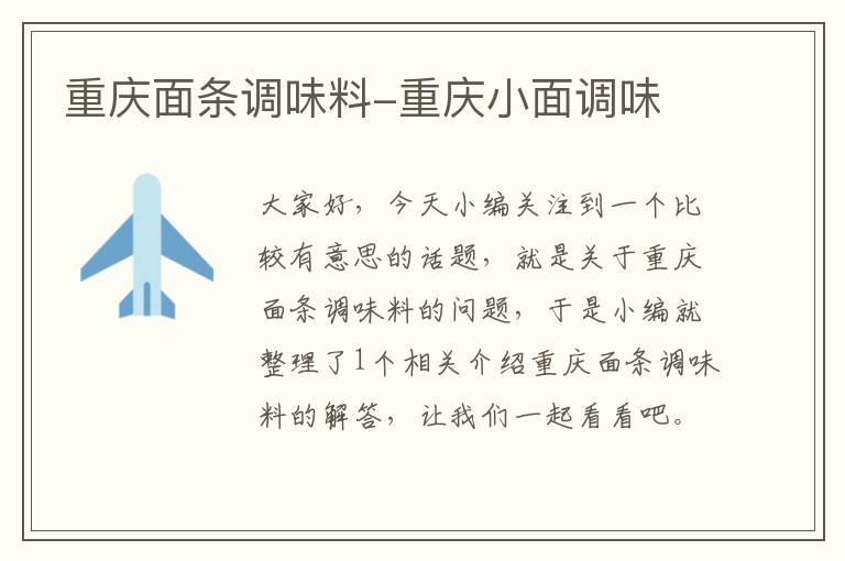 重庆面条调味料-重庆小面调味