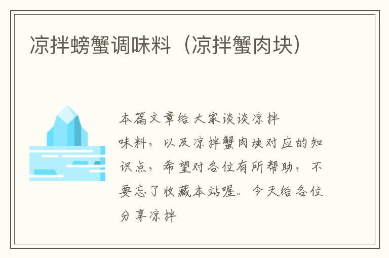 凉拌螃蟹调味料(凉拌蟹肉块)