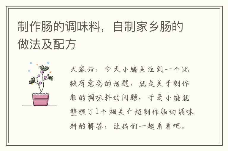 制作肠的调味料,自制家乡肠的做法及配方