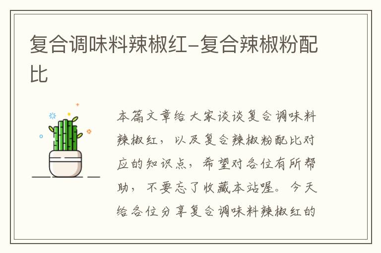 复合调味料辣椒红-复合辣椒粉配比