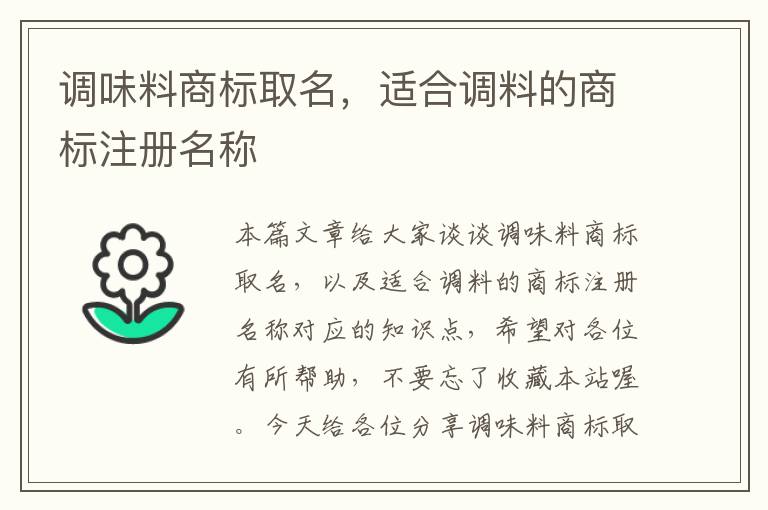 调味料商标取名,适合调料的商标注册名称