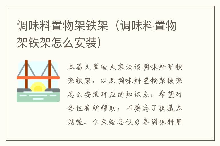调味料置物架铁架(调味料置物架铁架怎么安装)