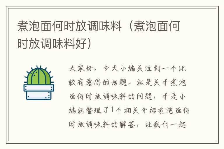 煮泡面何时放调味料(煮泡面何时放调味料好)
