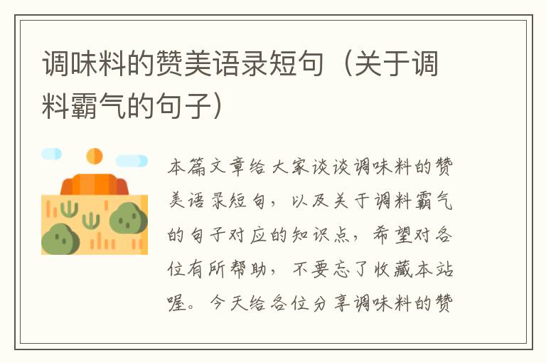 调味料的赞美语录短句(关于调料霸气的句子)