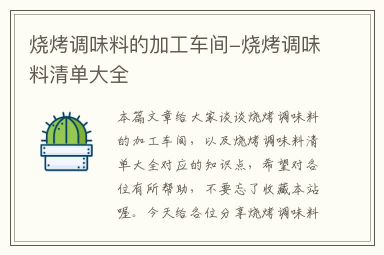 烧烤调味料的加工车间-烧烤调味料清单大全