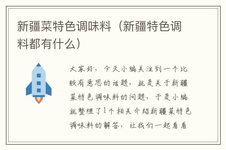 新疆菜特色调味料(新疆特色调料都有什么)