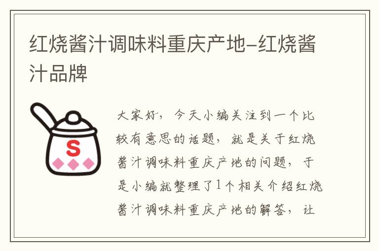 红烧酱汁调味料重庆产地-红烧酱汁品牌