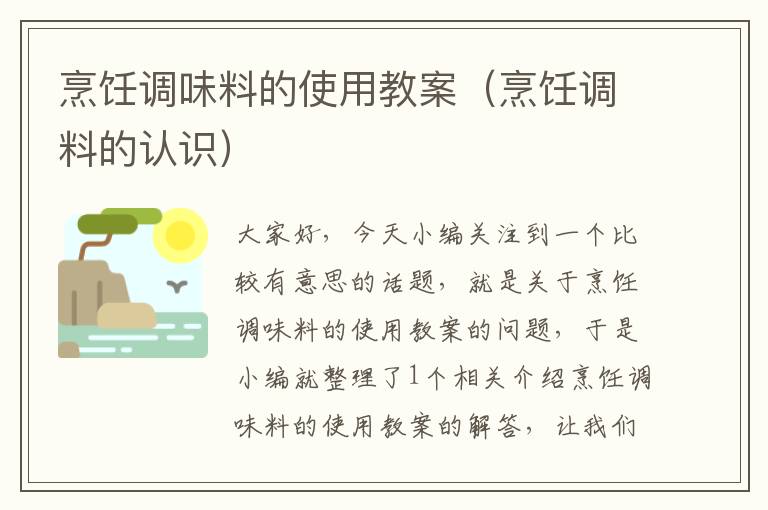 烹饪调味料的使用教案(烹饪调料的认识)