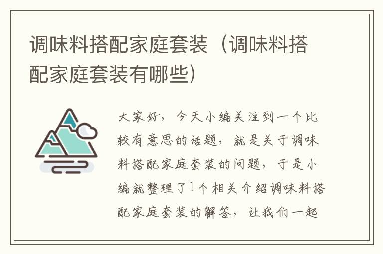 调味料搭配家庭套装(调味料搭配家庭套装有哪些)