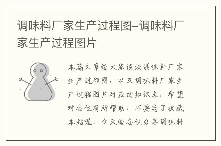 调味料厂家生产过程图-调味料厂家生产过程图片