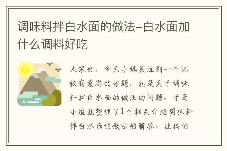 调味料拌白水面的做法-白水面加什么调料好吃