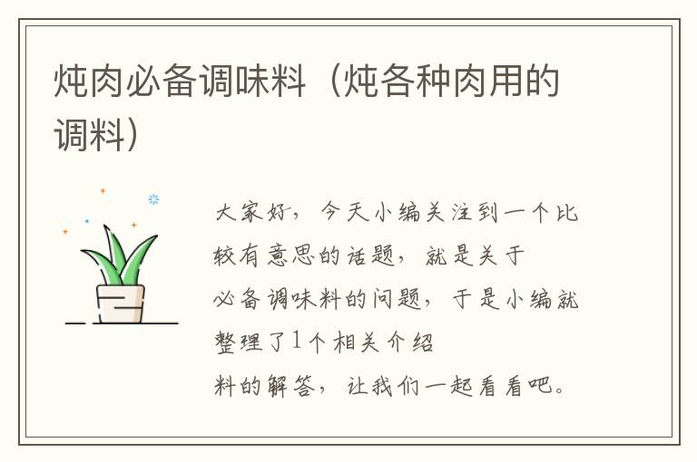 炖肉必备调味料(炖各种肉用的调料)