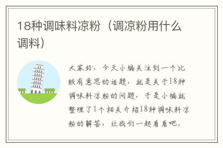 18种调味料凉粉(调凉粉用什么调料)