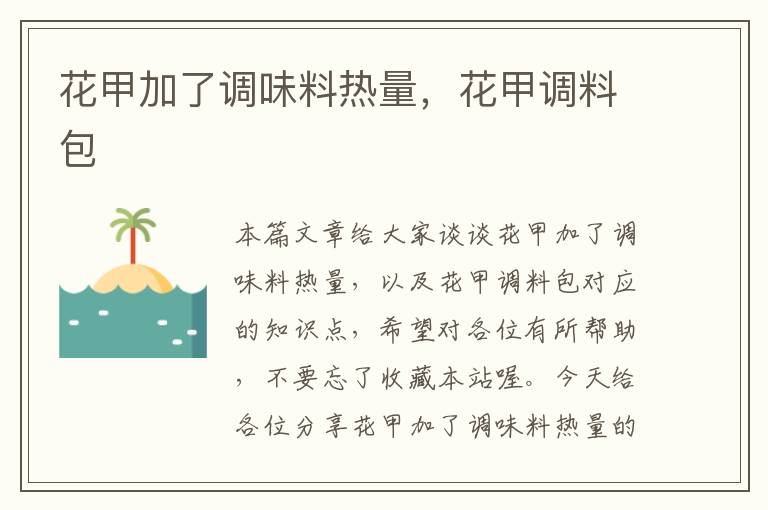 花甲加了调味料热量,花甲调料包