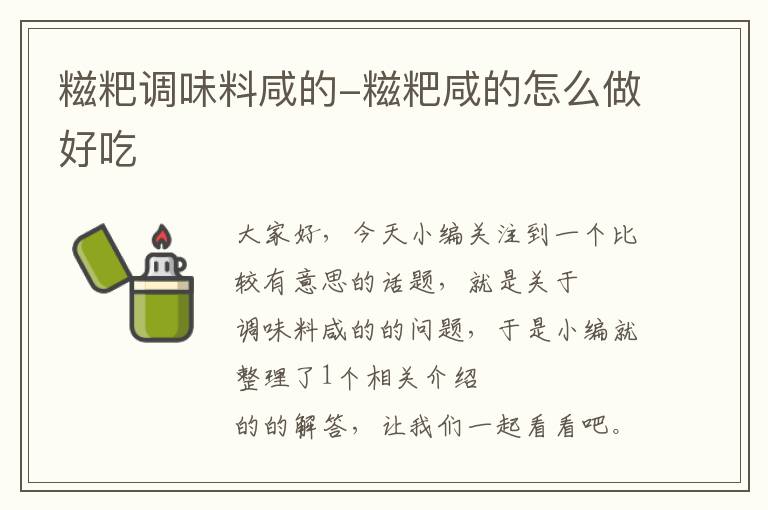 糍粑调味料咸的-糍粑咸的怎么做好吃