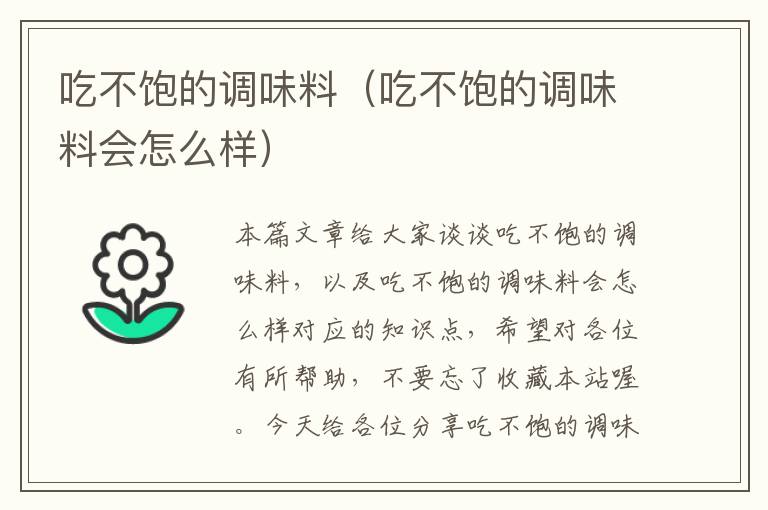 吃不饱的调味料(吃不饱的调味料会怎么样)