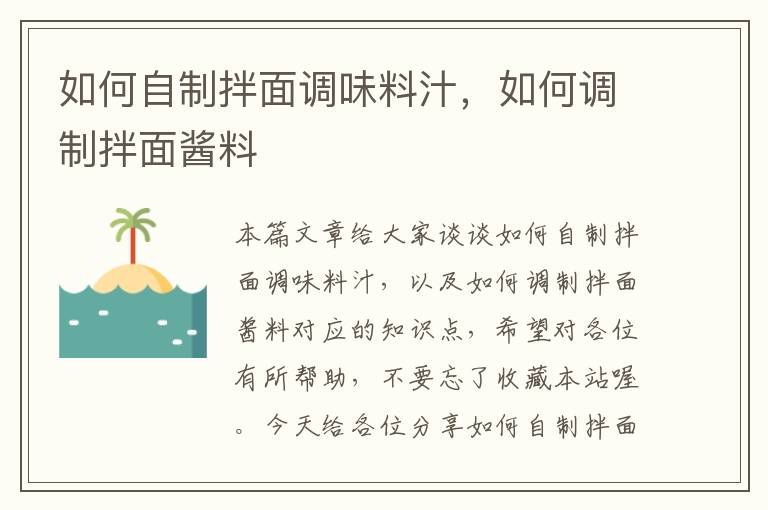 如何自制拌面调味料汁,如何调制拌面酱料