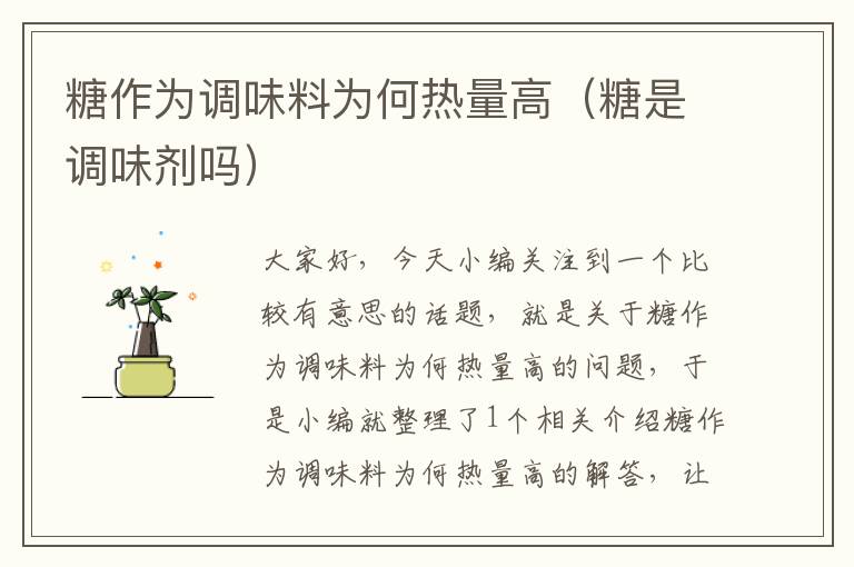 糖作为调味料为何热量高(糖是调味剂吗)