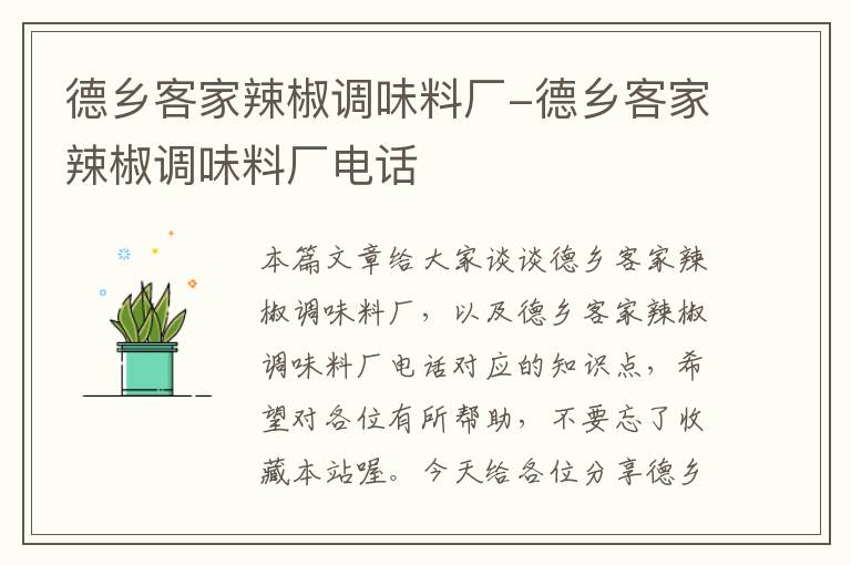 德乡客家辣椒调味料厂-德乡客家辣椒调味料厂电话
