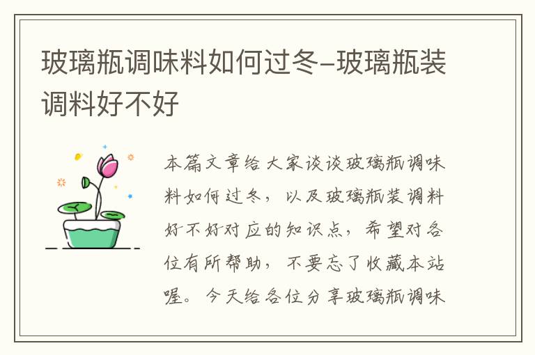玻璃瓶调味料如何过冬-玻璃瓶装调料好不好