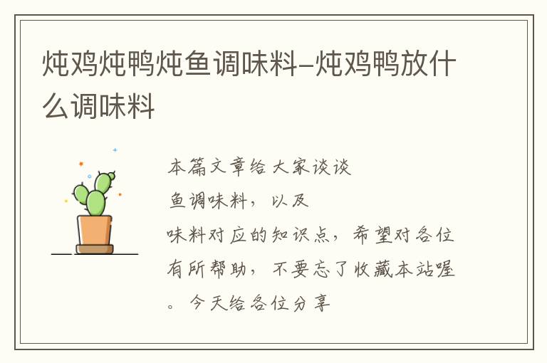 炖鸡炖鸭炖鱼调味料-炖鸡鸭放什么调味料