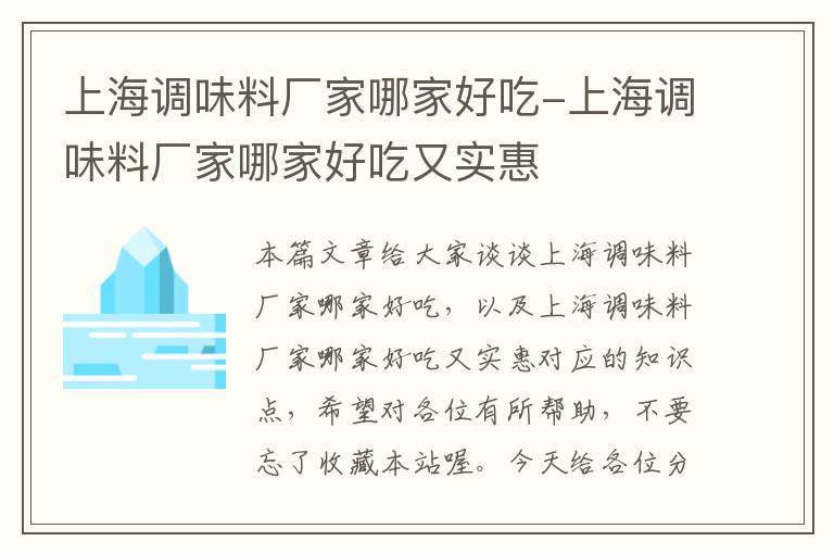 上海调味料厂家哪家好吃-上海调味料厂家哪家好吃又实惠