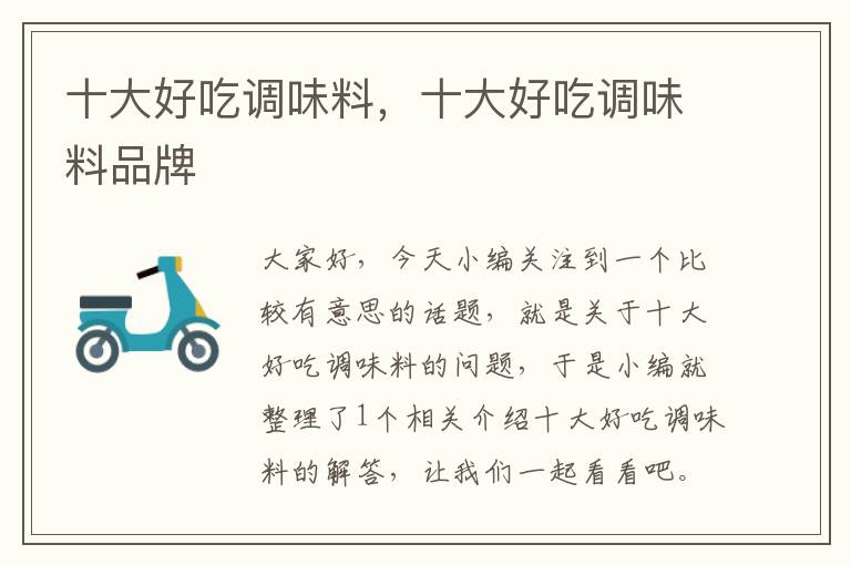 十大好吃调味料,十大好吃调味料品牌