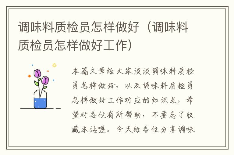 调味料质检员怎样做好(调味料质检员怎样做好工作)