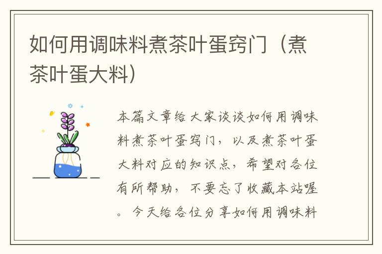如何用调味料煮茶叶蛋窍门(煮茶叶蛋大料)