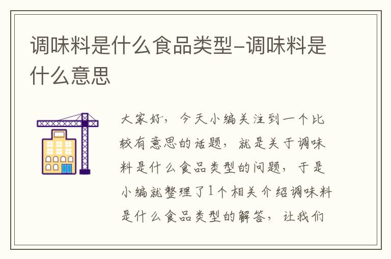 调味料是什么食品类型-调味料是什么意思