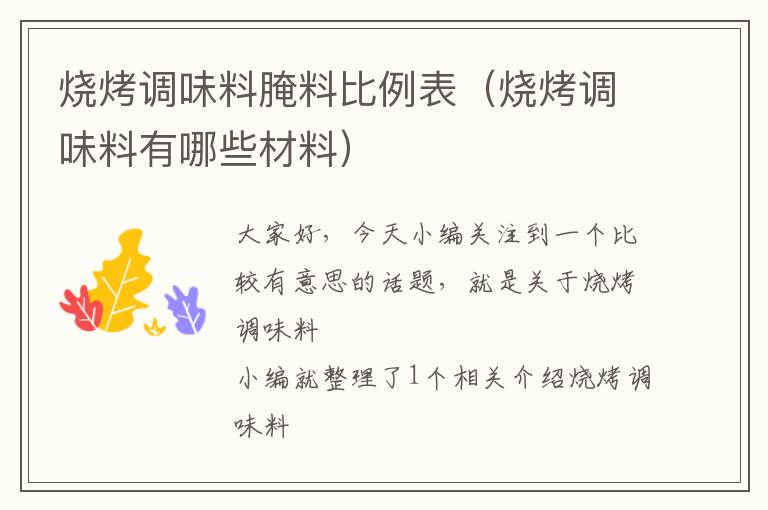 烧烤调味料腌料比例表(烧烤调味料有哪些材料)