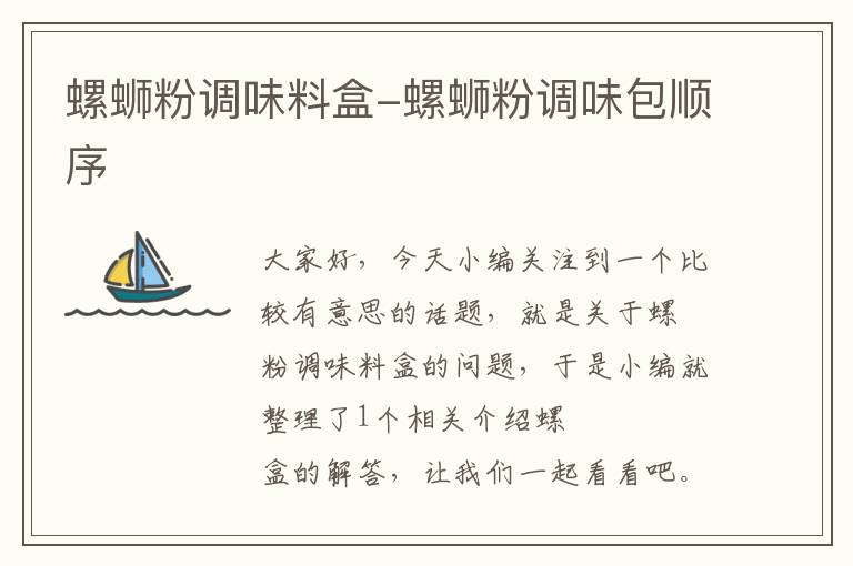 螺蛳粉调味料盒-螺蛳粉调味包顺序