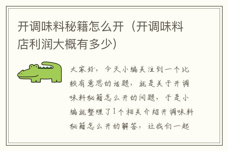 开调味料秘籍怎么开(开调味料店利润大概有多少)