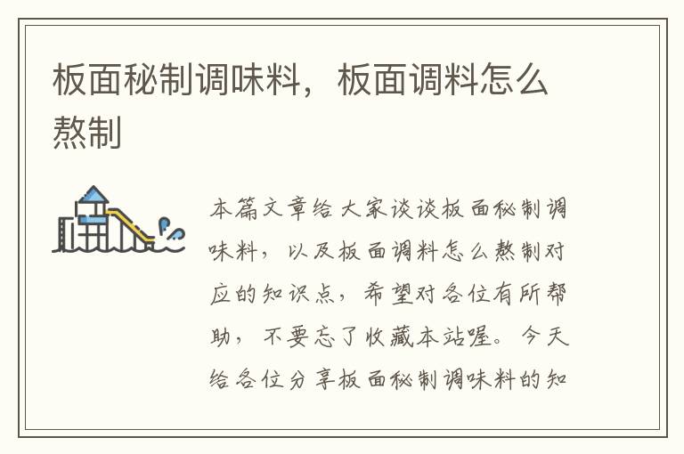 板面秘制调味料,板面调料怎么熬制