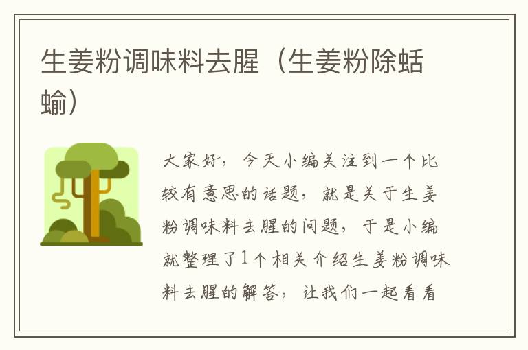 生姜粉调味料去腥(生姜粉除蛞蝓)